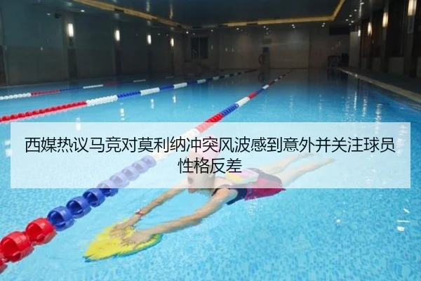 西媒热议马竞对莫利纳冲突风波感到意外并关注球员性格反差