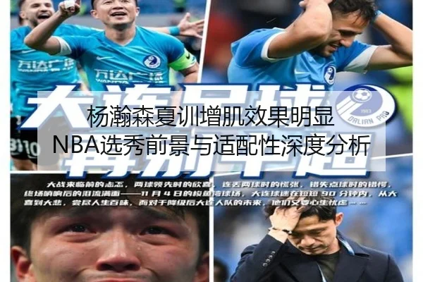 杨瀚森夏训增肌效果明显 NBA选秀前景与适配性深度分析